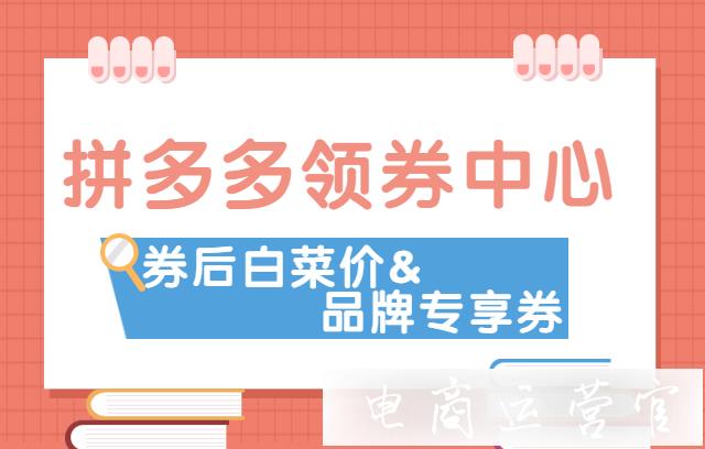 領(lǐng)券中心適合單品爆發(fā)的活動有什么?拼多多領(lǐng)券中心活動推薦